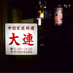 recommendations for 中国家庭料理大連