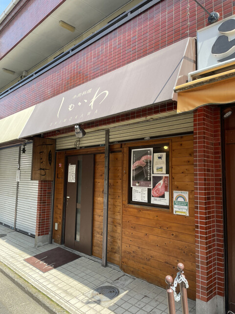 牛肉料理 しもかわ的实拍高清图