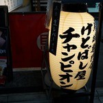 馬焼肉専門店うまえびす 三軒茶屋店的實拍圖