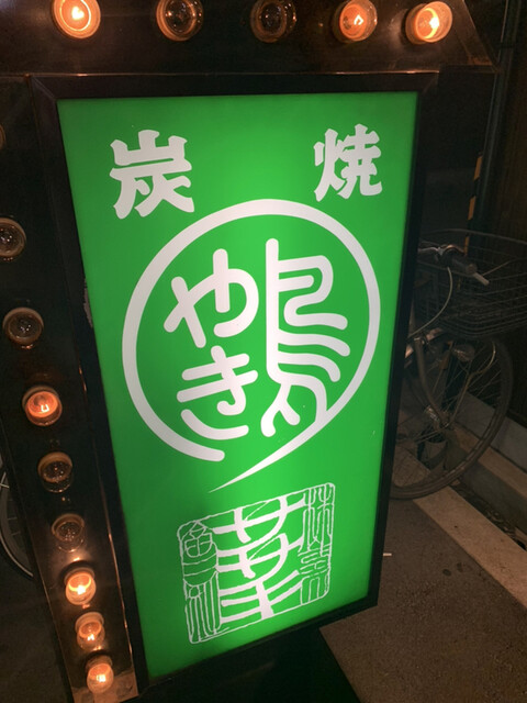 やき鳥 ササキ的實拍高清圖