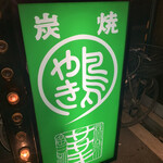 やき鳥 ササキ的實拍圖