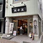 坂本屋的實拍圖