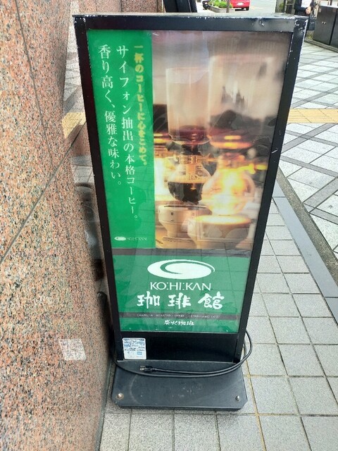 recommendations image for 珈琲館 京都東本願寺前店