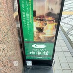 recommendations for 珈琲館 京都東本願寺前店