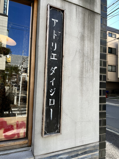 recommendations image for アトリエ ダイジロー 工房