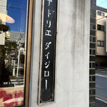 recommendations for アトリエ ダイジロー 工房