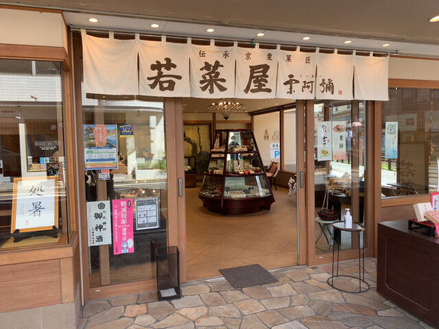 京栗菓匠 若菜屋 一乗寺店的实拍高清图