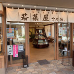 京栗菓匠 若菜屋 一乗寺店的实拍图
