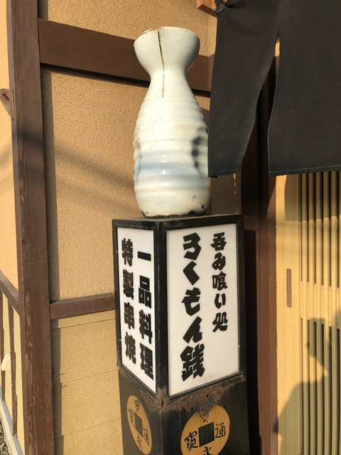 ろくもん銭的实拍高清图