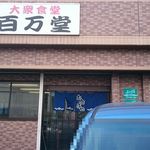 百万堂的實拍圖