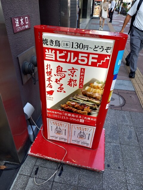 京都鳥せゑ 札幌本店的实拍高清图