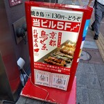 京都鳥せゑ 札幌本店的实拍图