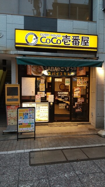 CoCo壱番屋 東急戸越銀座駅前店的实拍高清图