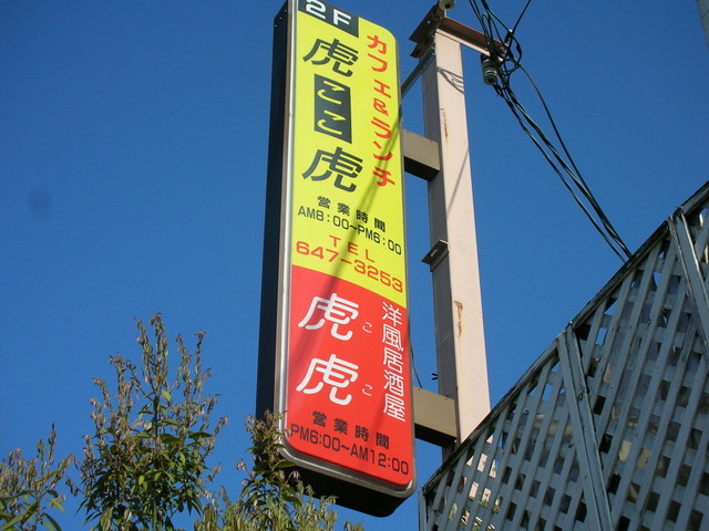 カフェ＆ランチ虎虎的实拍高清图
