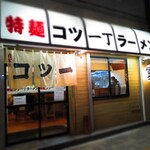 特麺コツ一丁ラーメン的实拍图