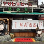 富田屋的實拍圖