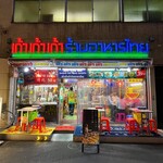 recommendations for タイ屋台 999 新橋店