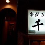 焼き鳥 千羽的实拍图