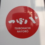 つぼ八 名寄店的实拍图