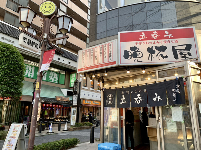 立呑み晩杯屋 京成町屋店的实拍高清图