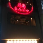 月島もんじゃ たまとや 高円寺的實拍圖