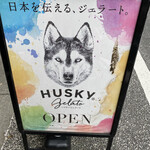 ハスキージェラート 戸越店的实拍图