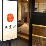 鳥光國 上野店的實拍圖