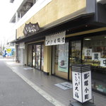 竹隆庵 岡埜 町屋店的實拍圖