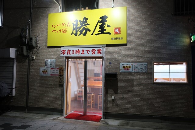 勝屋 飛田新地店的實拍高清圖