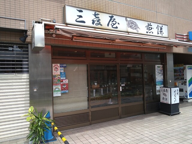 recommendations image for 三喜屋煎餅