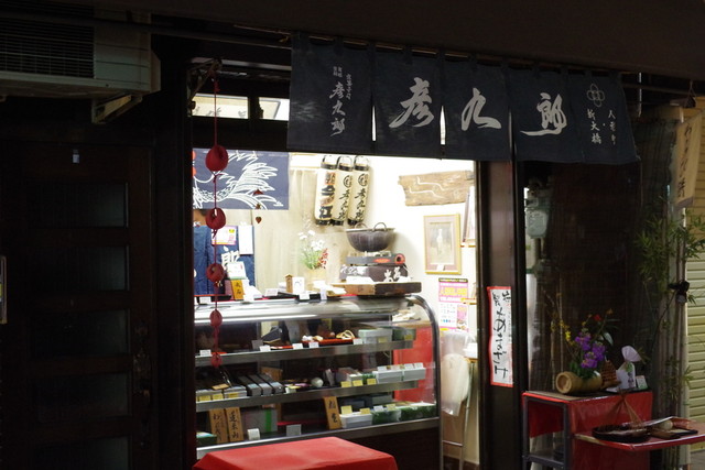 京菓子司　彦九郎的實拍高清圖