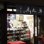 京菓子司　彦九郎的實拍圖