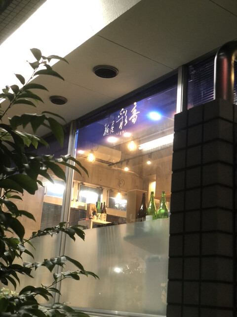 麺屋 彩音的實拍高清圖