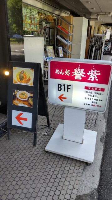 めん処譽紫的实拍高清图