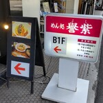めん処譽紫的实拍图