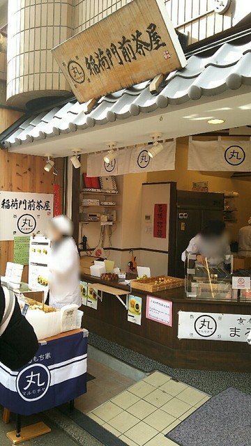 まるもち家 稲荷門前茶屋的实拍高清图