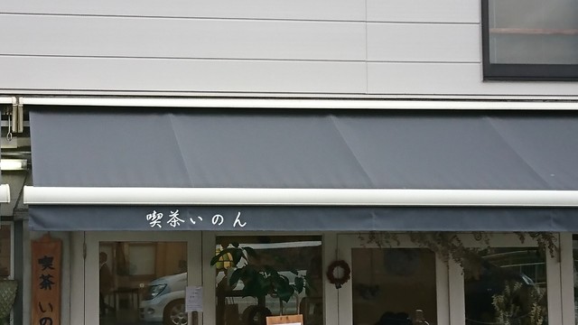 喫茶いのん的实拍高清图