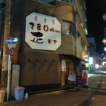 居酒屋 正的實拍圖