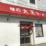 味道園的实拍图