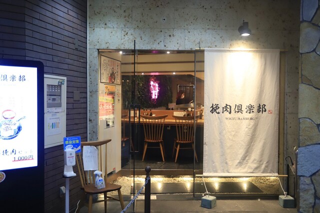 挽肉倶楽部的實拍高清圖