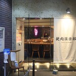 挽肉倶楽部的實拍圖
