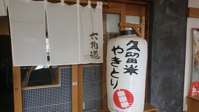 やきとり六角道的实拍高清图