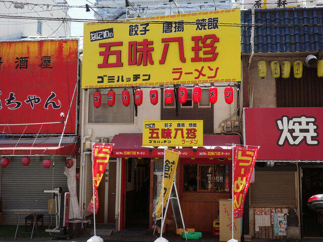 なにわの五味八珍ラーメン的實拍高清圖
