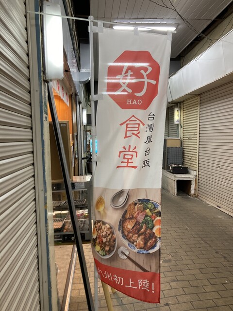 台湾屋台飯 好食堂 唐人町店的實拍高清圖