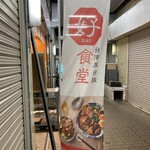 台湾屋台飯 好食堂 唐人町店的實拍圖