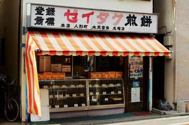 ゼイタク煎餅と重盛の人形焼(古城商店)的實拍高清圖