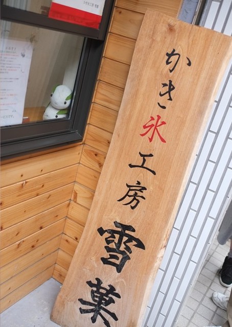 かき氷工房 雪菓的实拍高清图