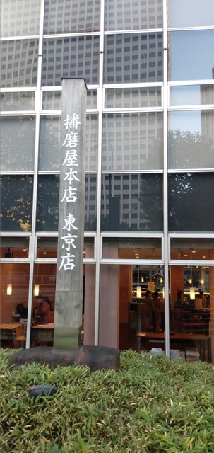 播磨屋本店 東京本店的实拍高清图