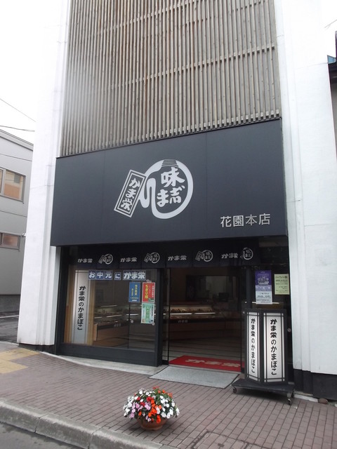 かま栄 花園店的实拍高清图