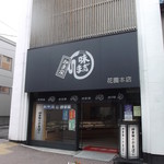かま栄 花園店的实拍图